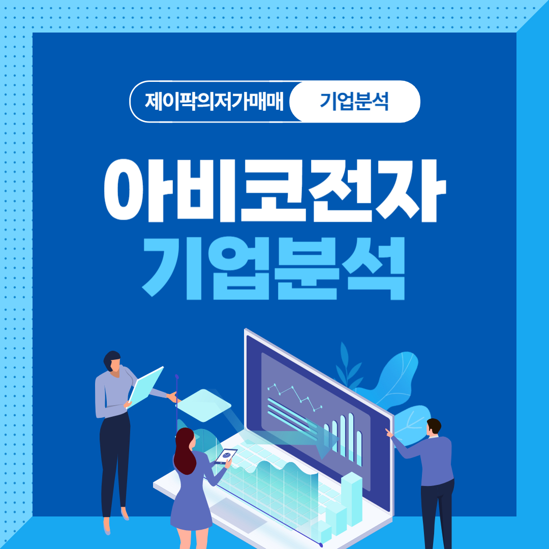 아비코전자 기업분석