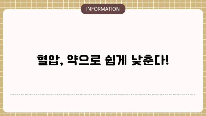 혈압 낮추는 약