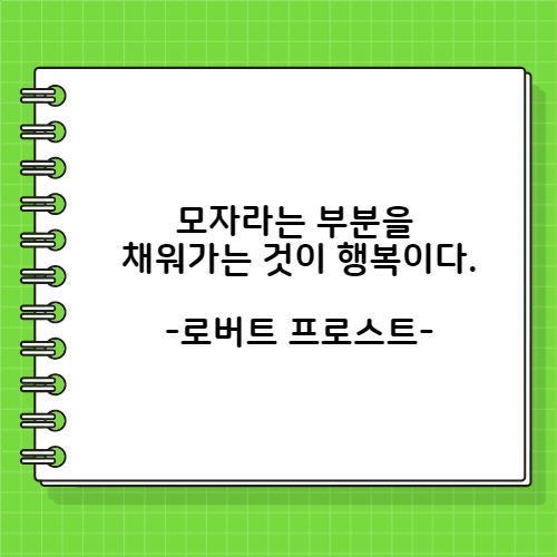 로버트 프로스트의 행복에 관한 명언