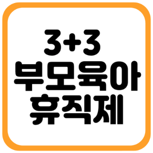 [3+3 부모육아휴직제] 부모 모두 3개월씩 각각 최대 월 300만원 지원하는 육아휴직급여 지원 신설