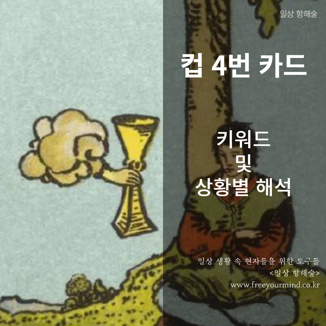 타로카드 컵 4번 카드 이미지