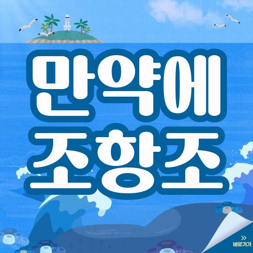 만약에 조항조