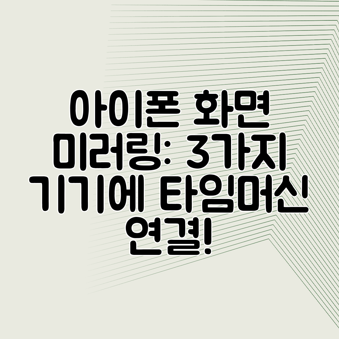 아이폰 화면 미러링 3가지 기기에 타임머신 연결!