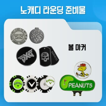 노캐디 준비물 리스트