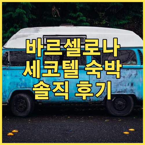세코텔 카스페 바르셀로나 숙박 솔직 
