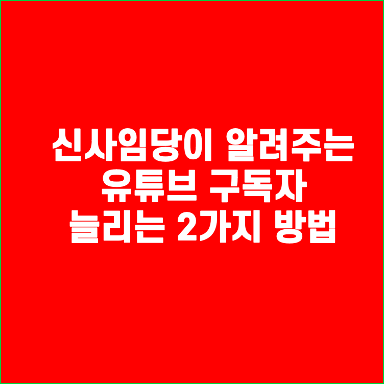  [유튜브] 신사임당이 알려주는 유튜브 구독자 늘리는 2가지방법