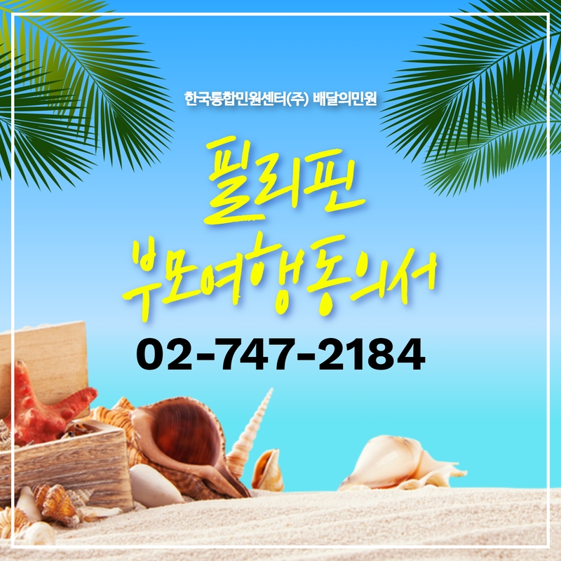  필리핀 부모여행동의서, 이렇게 준비하세요