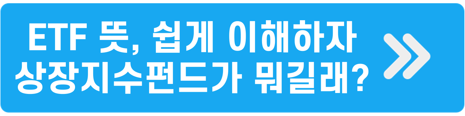 나만 몰랐던 상장지수펀드(ETF)의 의미