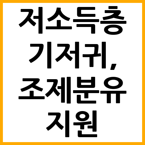 저소득층 기저귀&#44;조제분유 지원