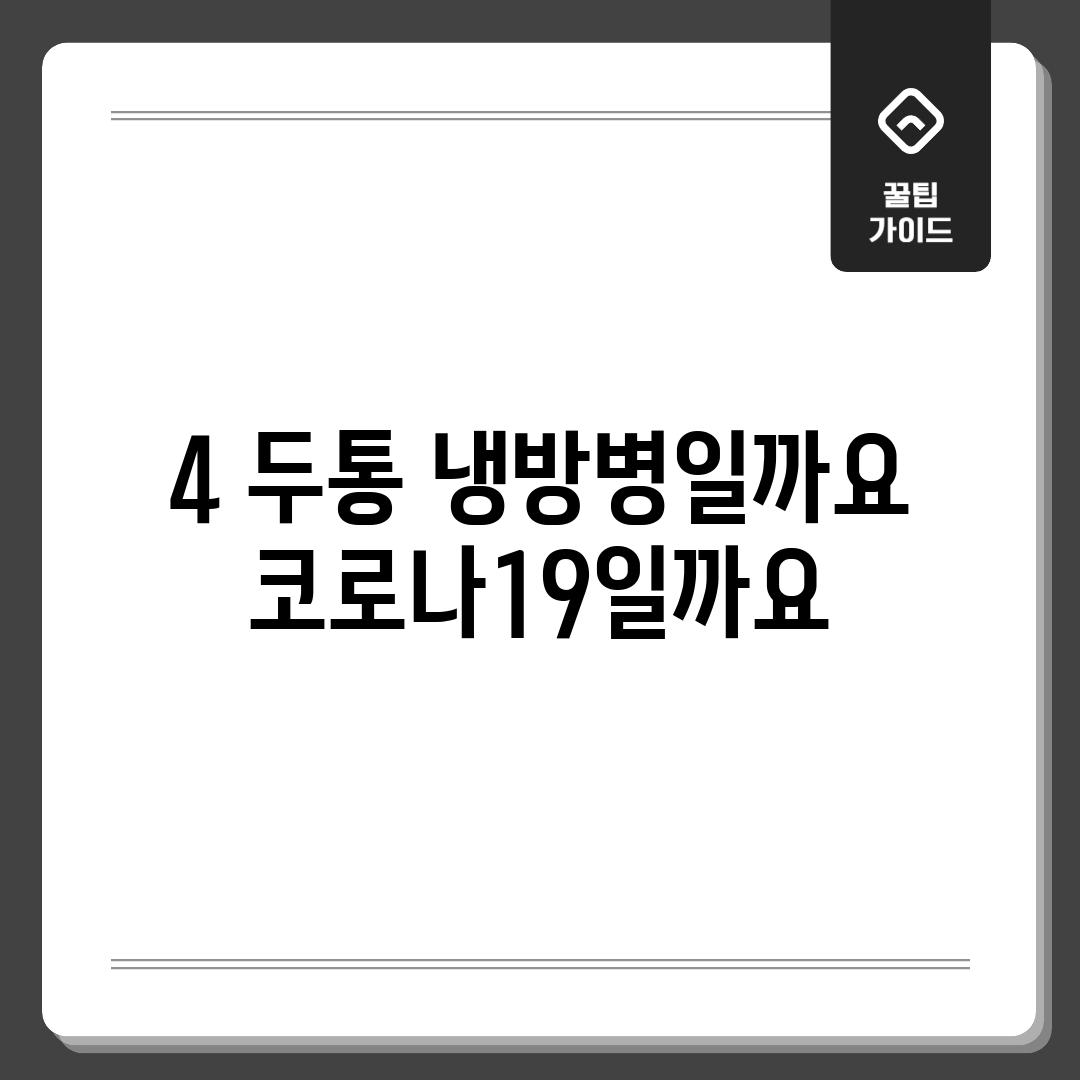 4. 두통: 냉방병일까요, 코로나19일까요?