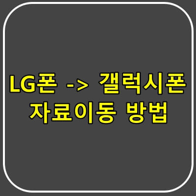 스마트폰 데이터 이동 방법.