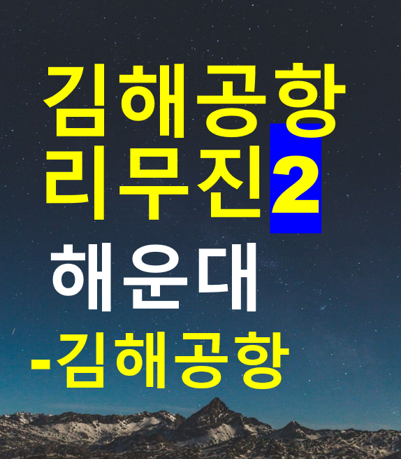  해운대에서 김해공항 리무진버스 / 김해공항리무진2 / 노선도, 시간표, 요금, 버스예약 버스타고 / 해운대 호텔 공항버스