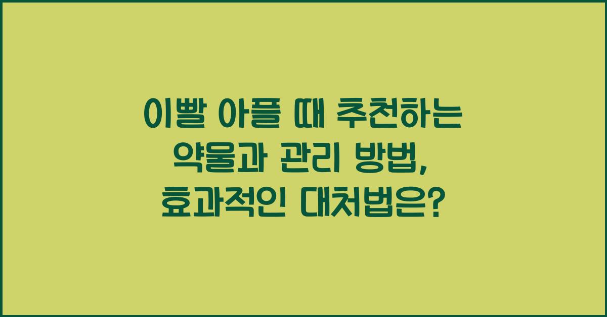이빨 아플 때 추천하는 약물과 관리 방법  