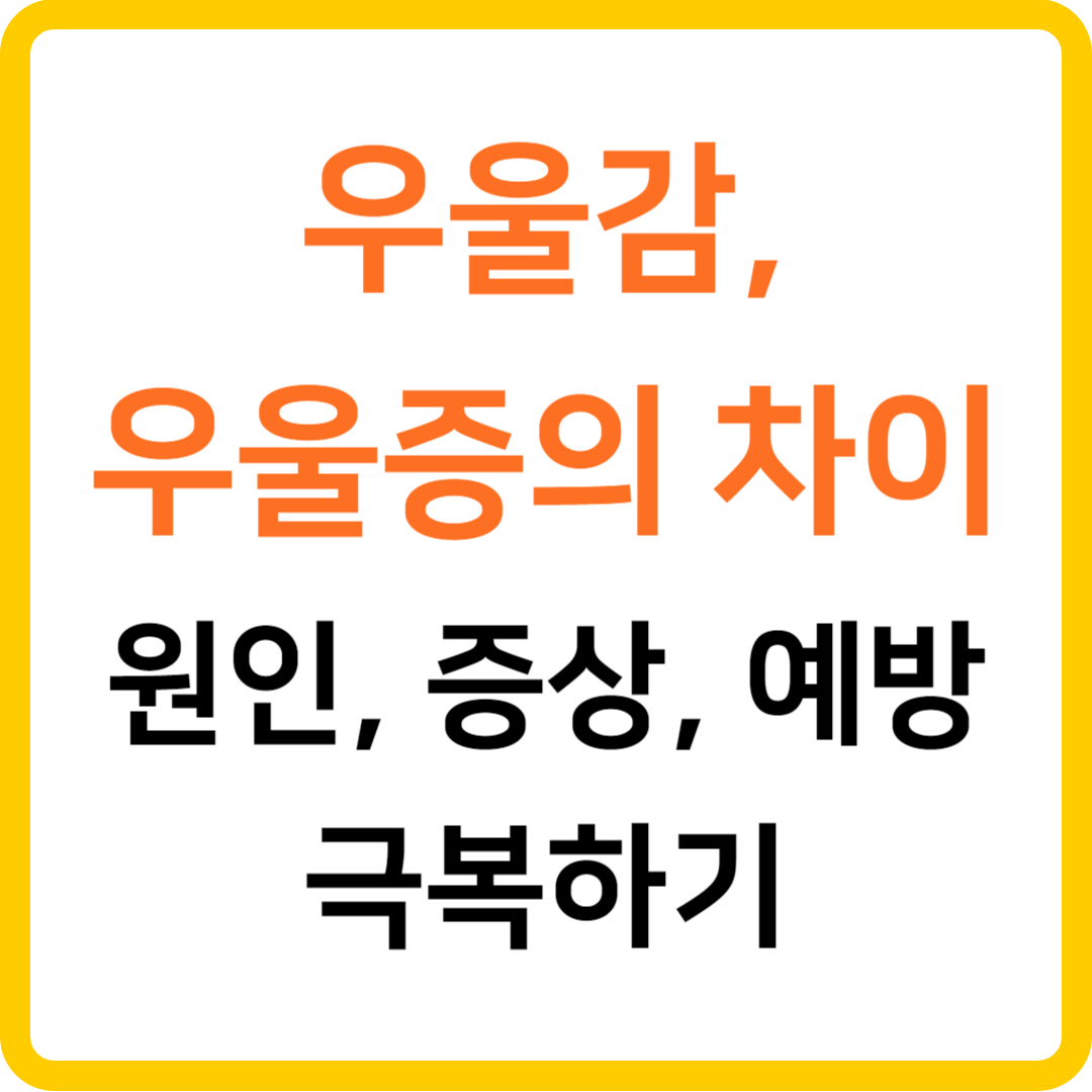 우울감&#44; 우울증의 차이 원인&#44; 증상&#44; 예방 극복하기