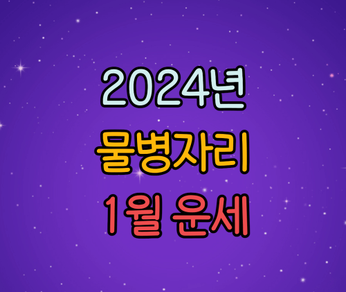  2024년 물병자리 별자리 1월 운세
