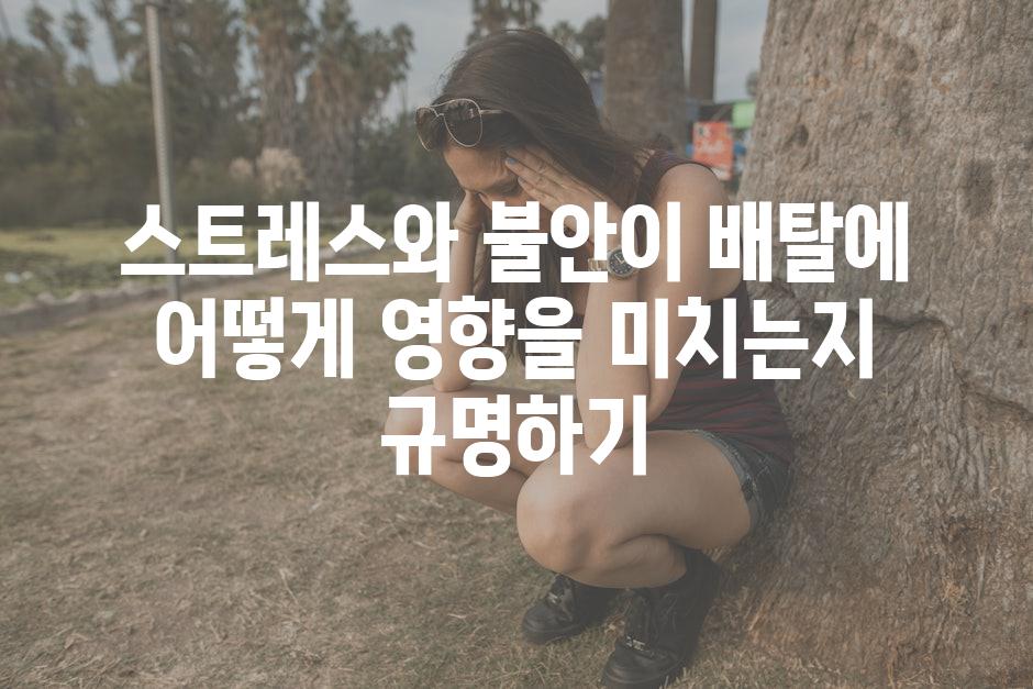 스트레스와 불안이 배탈에 어떻게 영향을 미치는지 규명하기