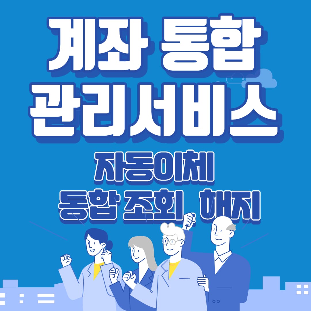  계좌통합관리서비스, 자동이체 통합 조회 및 해지방법