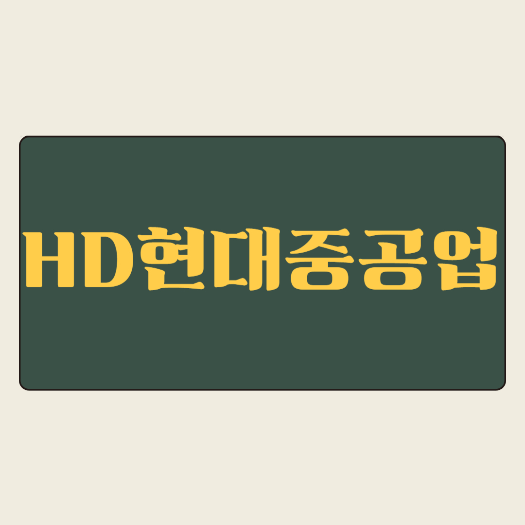 [HD현대중공업]HD현대중공업 심층 분석 (2025년 4월 18일 기준),친환경 선박 수요 증가