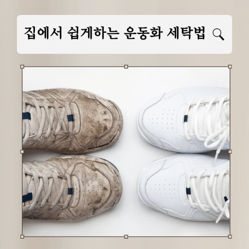 초간편-운동화-세탁-방법