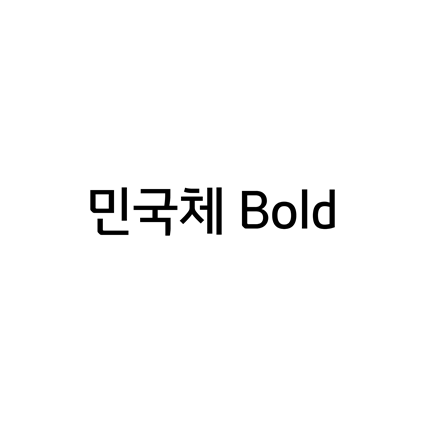  [고딕체]민국체 Bold 폰트 무료 다운로드(제작 : 윤디자인M)