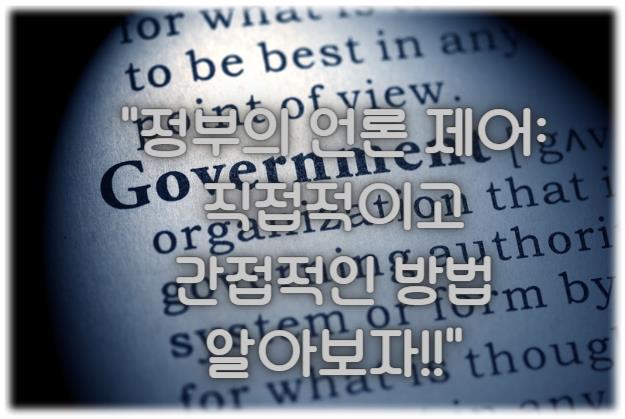 정부의 언론 제어: 직접적이고 간접적인 방법 알아보자!!