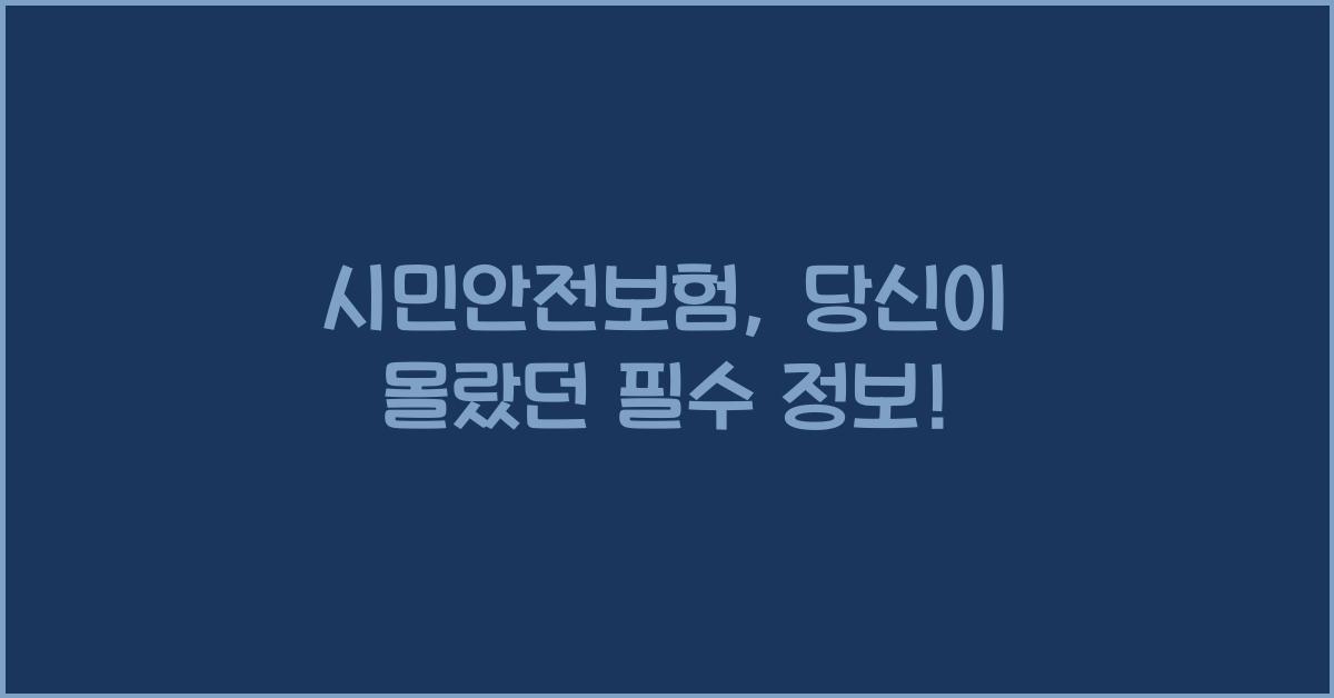 시민안전보험