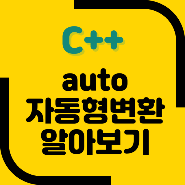 C++11의 자동 형변환(Auto Type Deduction) 깊게 알아보기