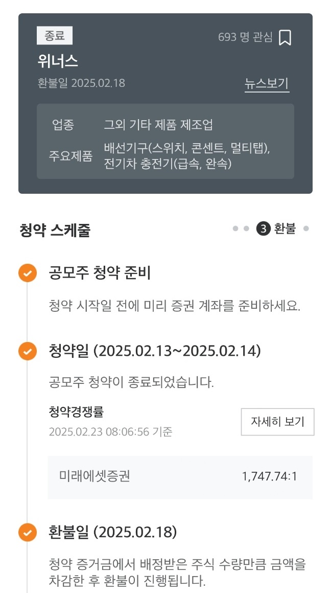 위너스공모주상장-4