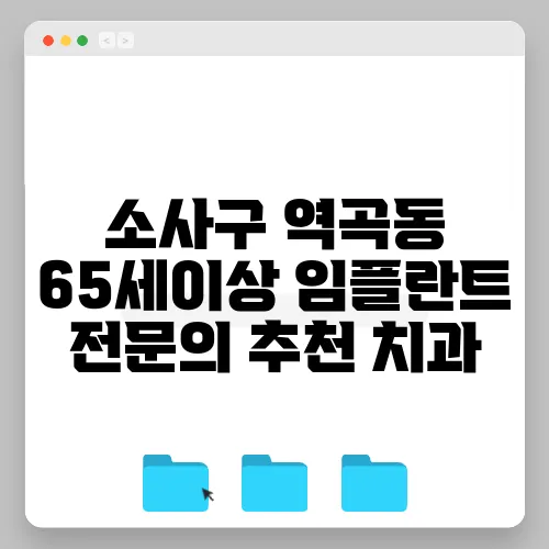 소사구 역곡동 65세이상 임플란트 전문의 추천 치과