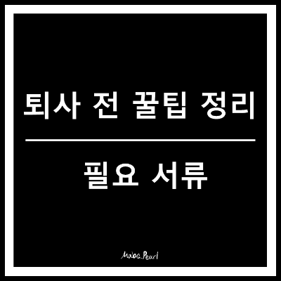 퇴사 서류