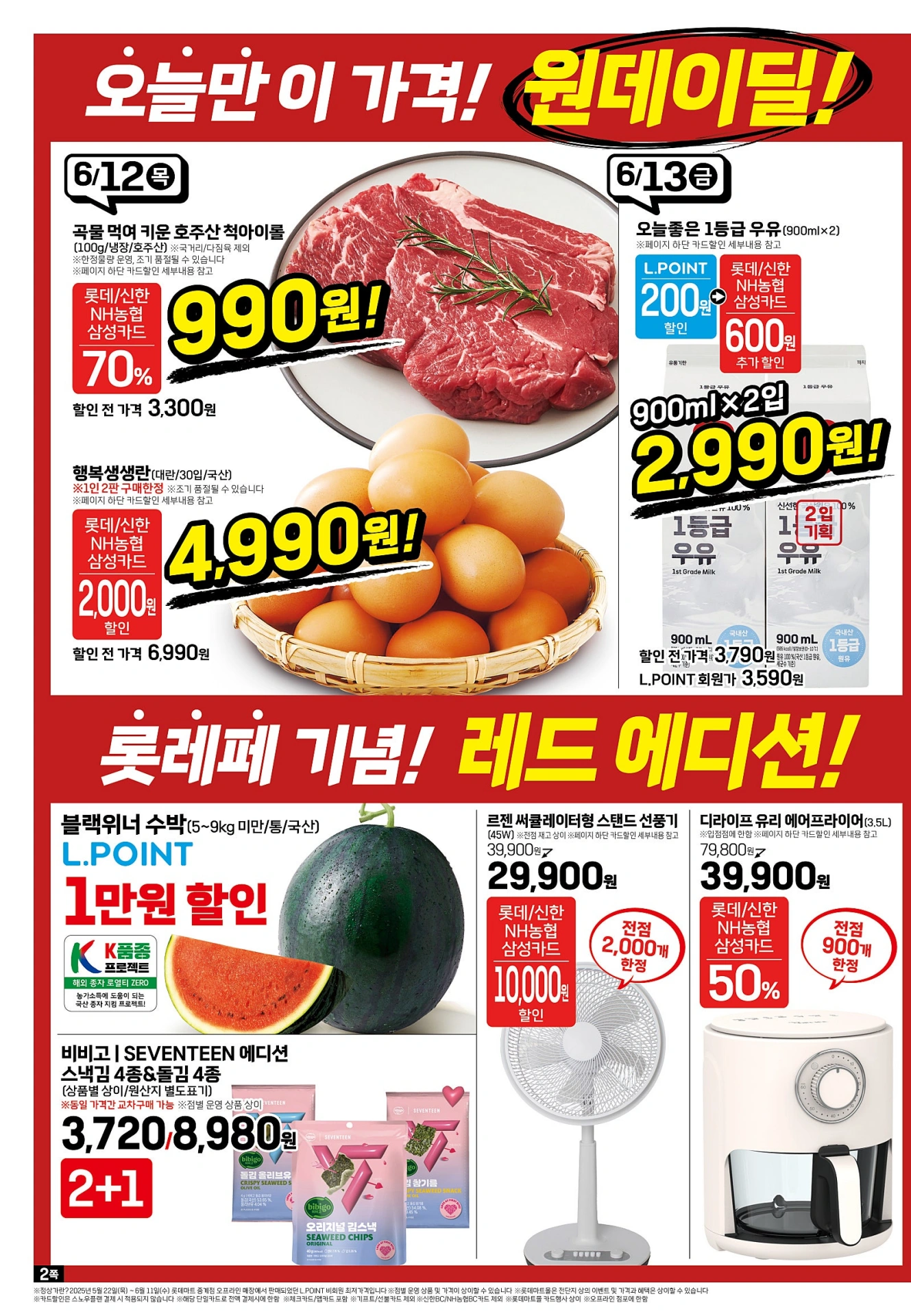롯데마트-전단-행사-전단지