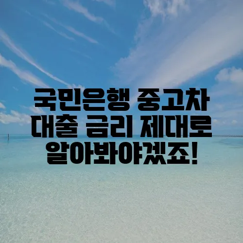 국민은행 중고차 대출 금리 제대로 알아봐야겠죠!