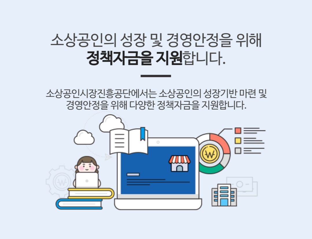 소상공인-정책자금