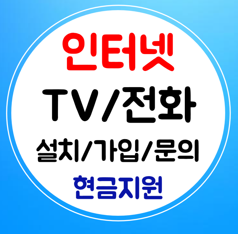  군산 인터넷 티비 설치 와이파이 신규 가입 sk kt lg 교체 재결합 혜택