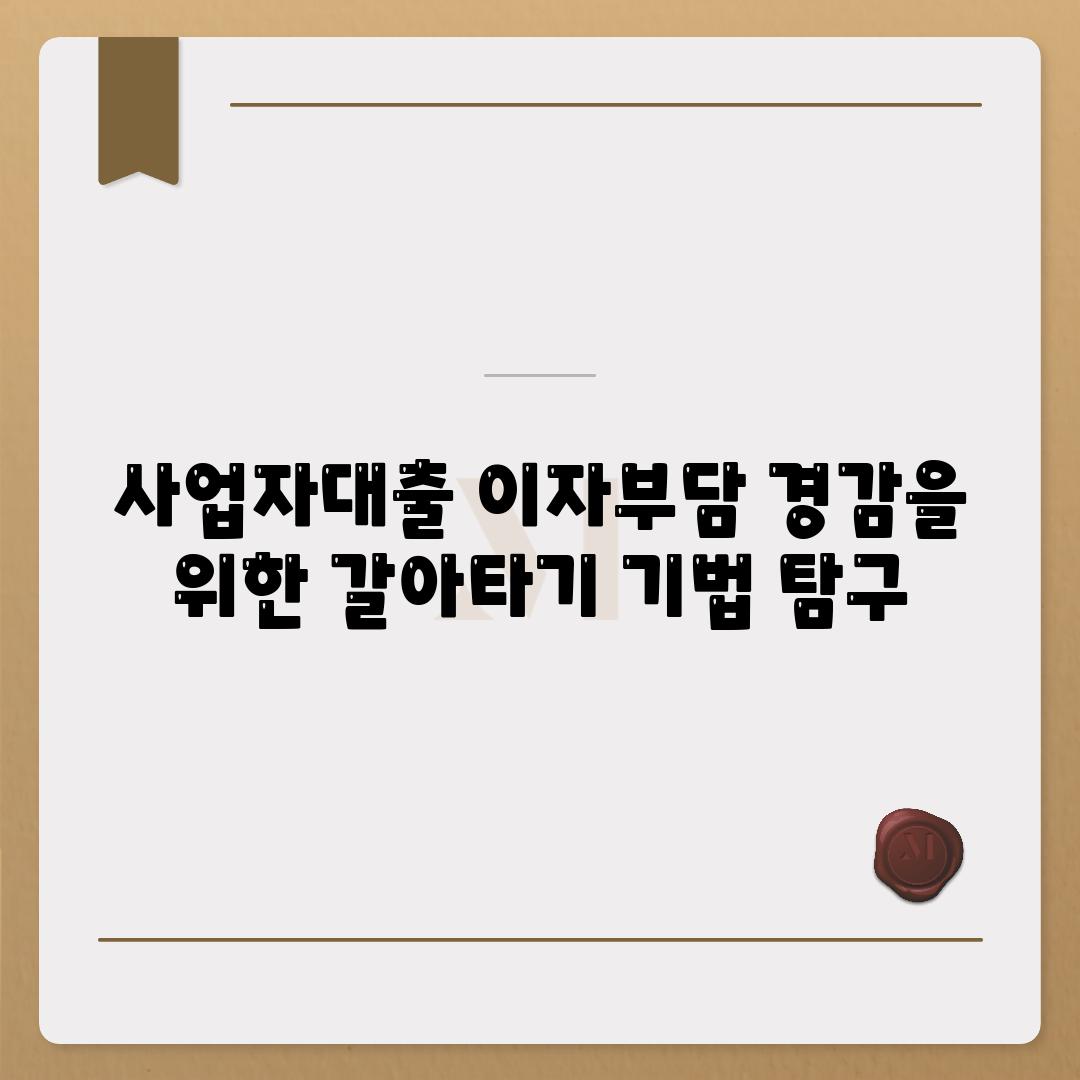 사업자대출 이자부담 경감을 위한 갈아타기 기법 비교