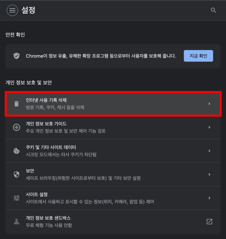 크롬에서 검색 기록 삭제하기 5단계