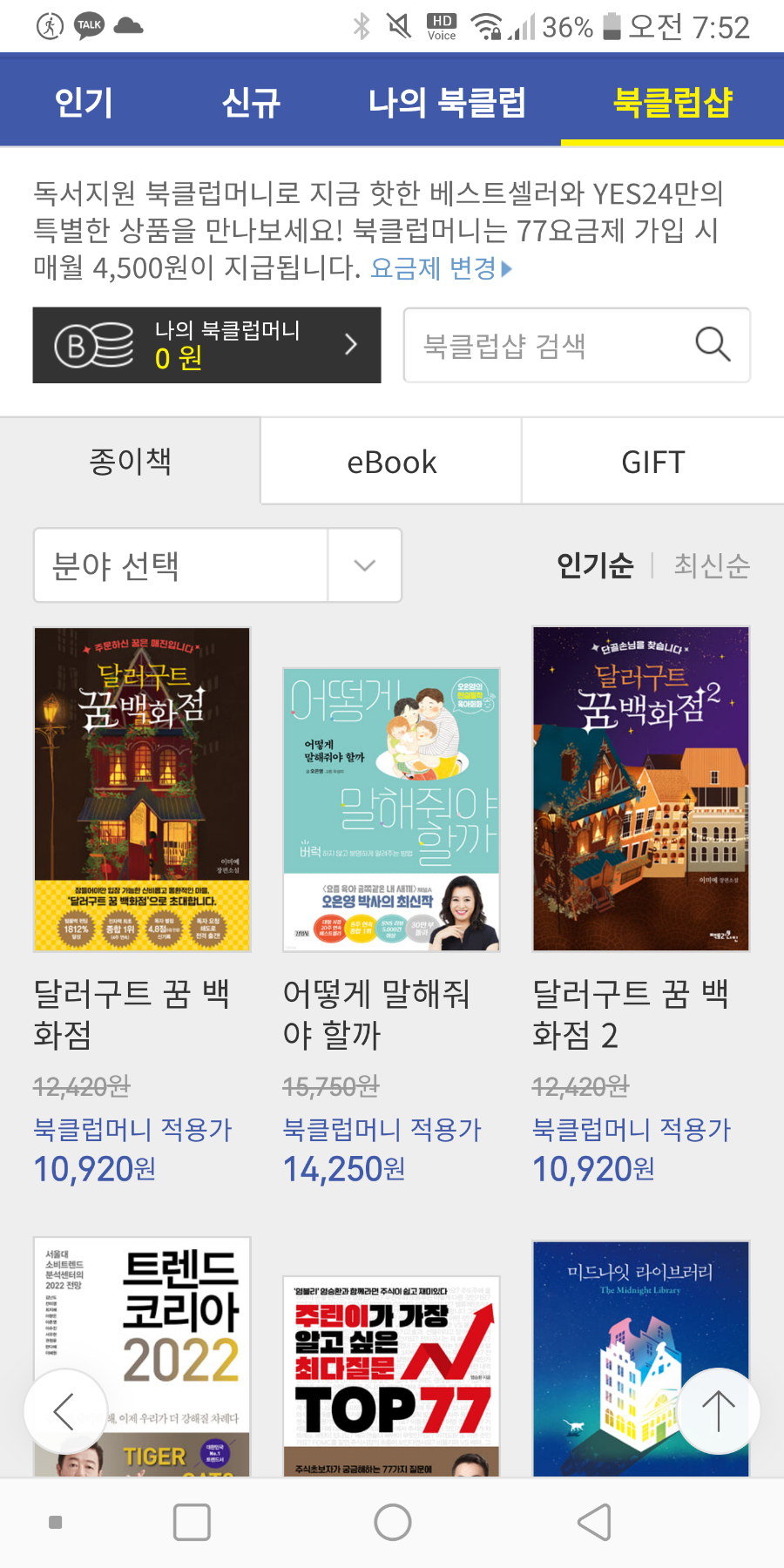 수령 (예스24북크 러브머니, 무료이용권) yes24북클럽 혜택 최대로 4