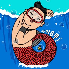  싸이 (PSY) Never Say Goodbye (Feat. 윤도현) 듣기/가사/앨범/유튜브/뮤비/반복재생/작곡작사