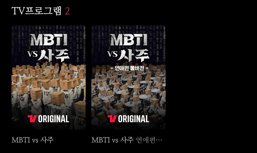 티빙-오리지널-시리즈-MBTI-vs-사주