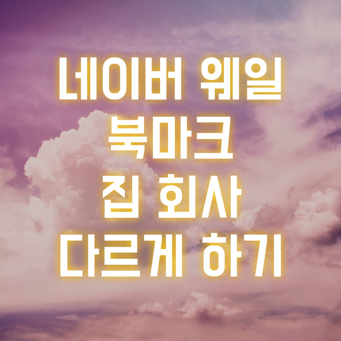  네이버 웨일 북마크 집 회사 다르게 하기