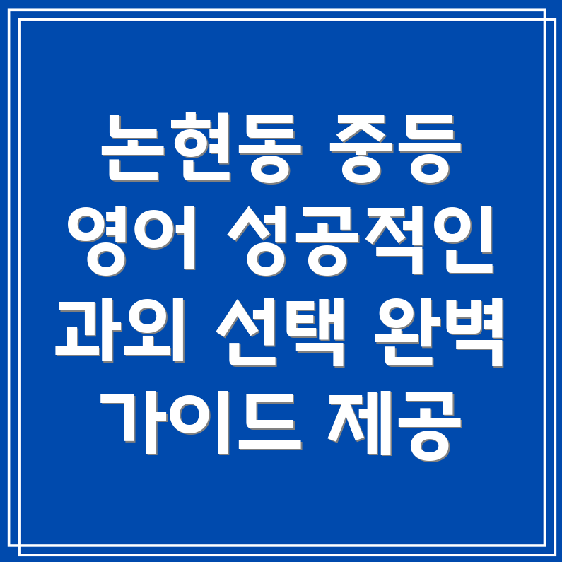 인천 논현1동 중등 영어 과외