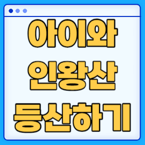 아이와 인왕산 등산 초보 등산코스 소요시간 주차장 총정리