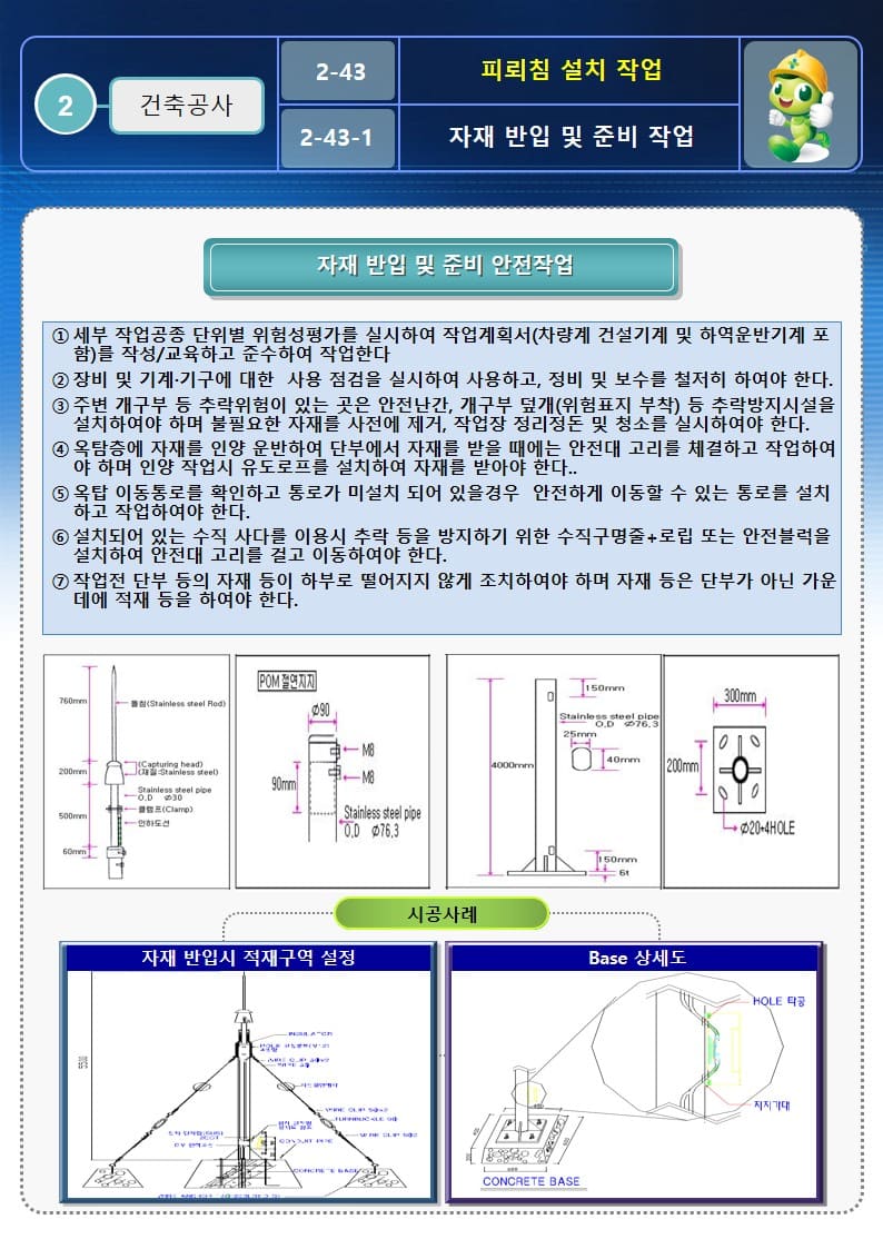  [건설공사 안전비법]_피뢰침 설치작업 안전작업방법 및 OPS