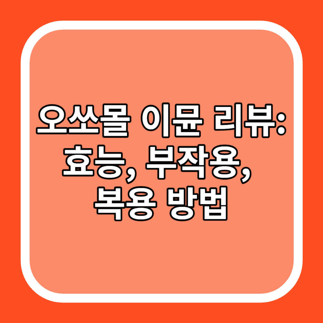 오쏘몰 이뮨 리뷰: 효능&#44; 부작용&#44; 복용 방법