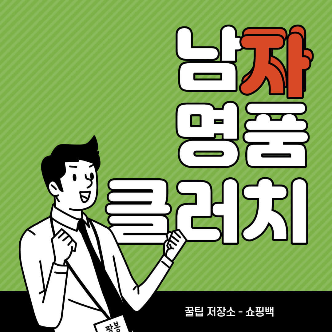 남자 명품 클러치백 순위 브랜드 추천 10