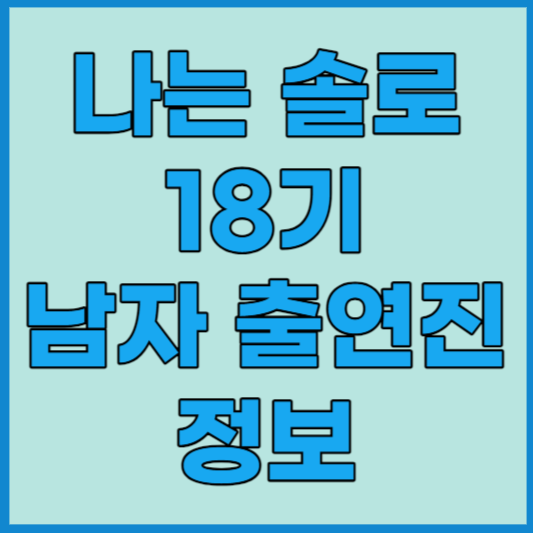 나는 솔로 18기 영수 인스타 직업