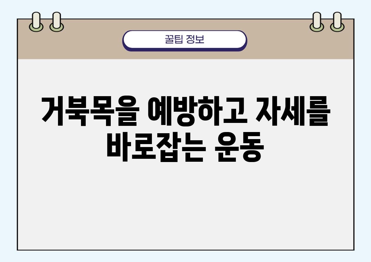 거북목을 예방하고 자세를 바로잡는 운동