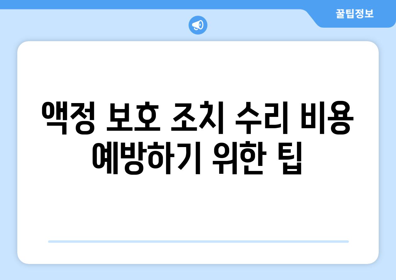 액정 보호 조치 수리 비용 예방하기 위한 팁