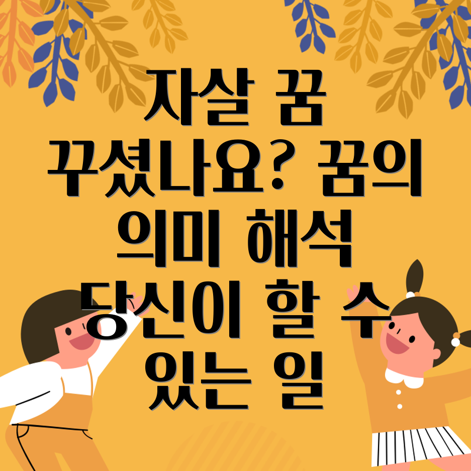 자살 꿈