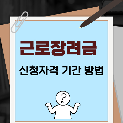 근로장려금 신청자격 기간 방법